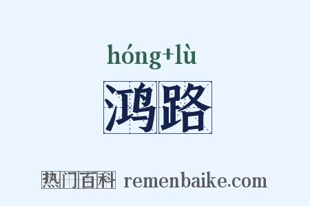 鸿路是什么意思的图片